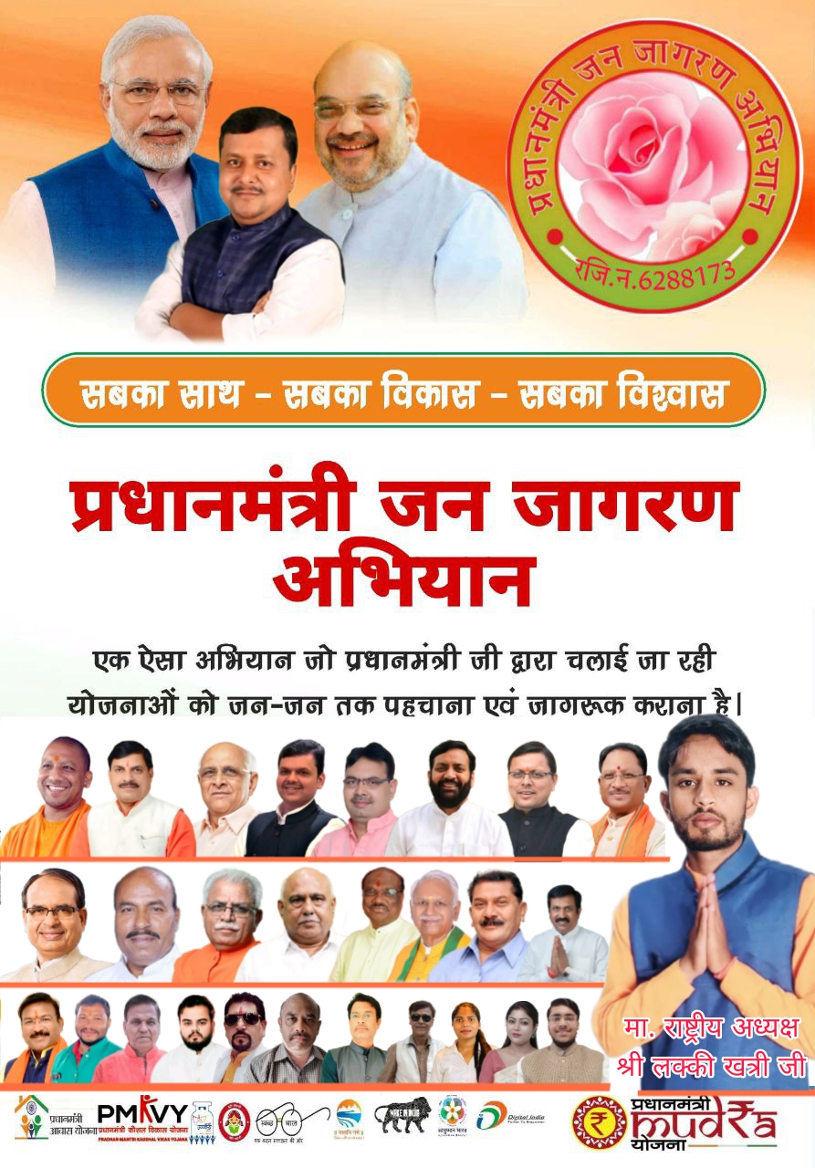 प्रधानमंत्री जन जागरण अभियान