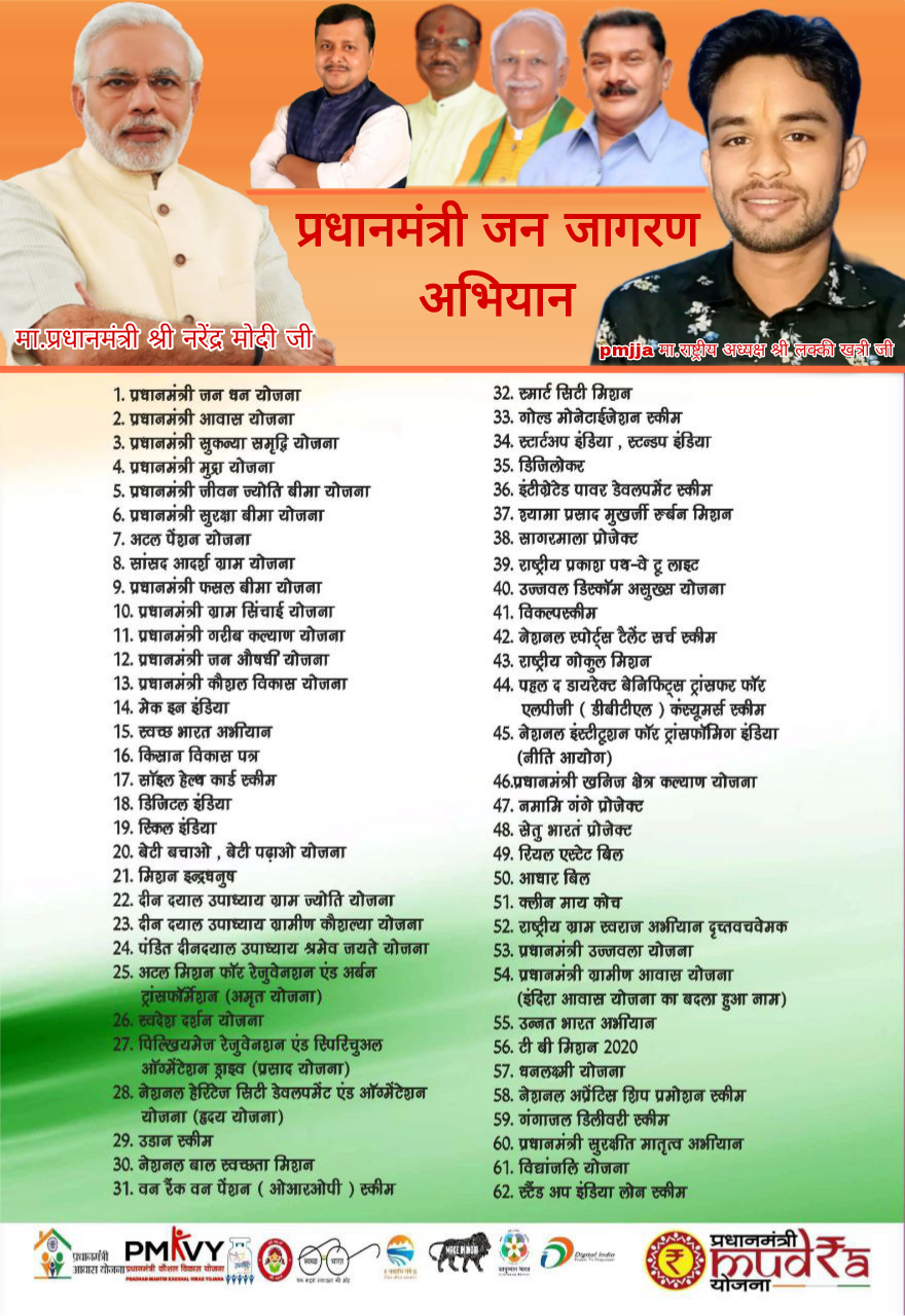 प्रधानमंत्री जन जागरण अभियान