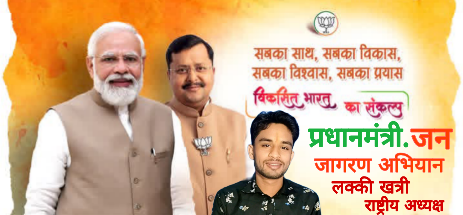 प्रधानमंत्री जन जागरण अभियान
