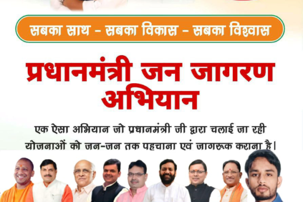 प्रधानमंत्री जन जागरण अभियान