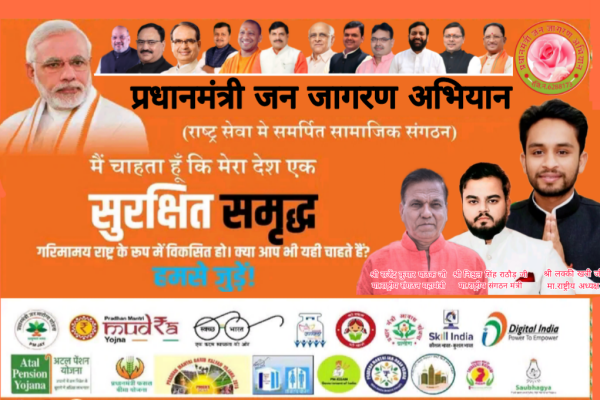 प्रधानमंत्री जन जागरण अभियान (राष्ट्र सेवा को समर्पित सामाजिक संगठन)  मैं चाहता हूं कि मेरा देश एक सुरक्षित समृद्ध, आत्मनिर्भर  गरिमामय राष्ट्र के रुप में विकसित हो। क्या आप भी यही चाहते हैं। यदि आपकी विचारधारा भी विकसित भारत की है। तो हमसे जुड़ें ।  केंद